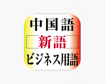 中国語新語ビジネス用語辞典Ver.3.0【大修館書店】