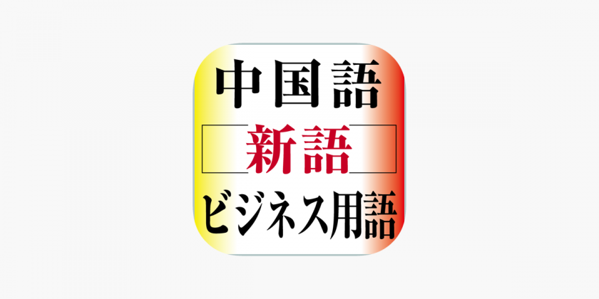 中国語新語ビジネス用語辞典Ver.3.0【大修館書店】