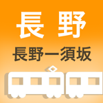 長野電車時刻表