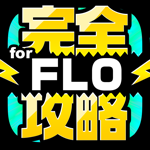 FLO完全攻略 for ファンタジーライフ オンライン