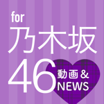 最強ニュース for 乃木坂46