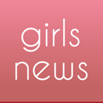 girlsnews - ガールズニュース