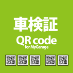 車検証QRcode for MyGarage