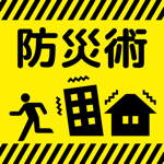 防災アプリ〜地震発生時の対応について 防災クイズ で学べる〜