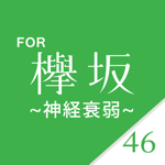 欅カード for 欅坂46