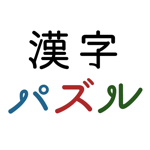 漢字パズル - 頭の体操アプリ