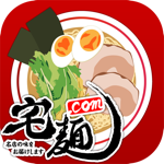 宅麺.com　ラーメン・つけ麺のお取り寄せ通販アプリ